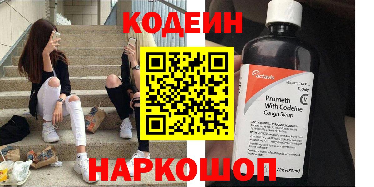 Кодеин Purple Drank Тольятти